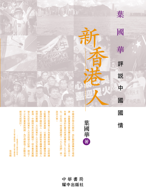 Title details for 新香港人 by 葉國華 - Available